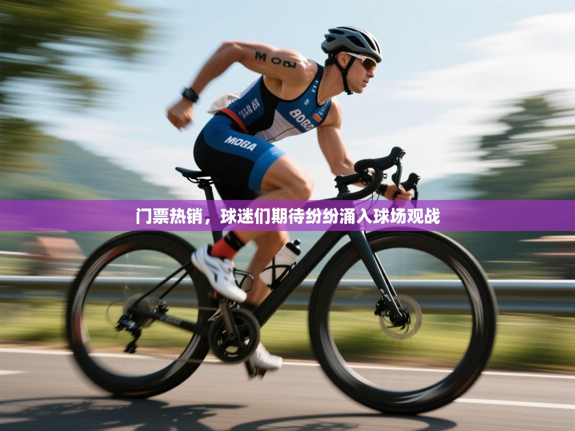 开云邀请码-门票热销，球迷们期待纷纷涌入球场观战  第1张