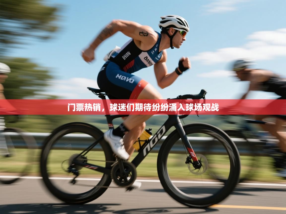 开云邀请码-门票热销，球迷们期待纷纷涌入球场观战  第2张