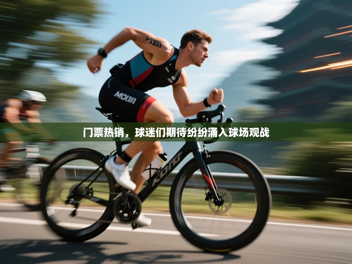 开云邀请码-门票热销，球迷们期待纷纷涌入球场观战  第4张