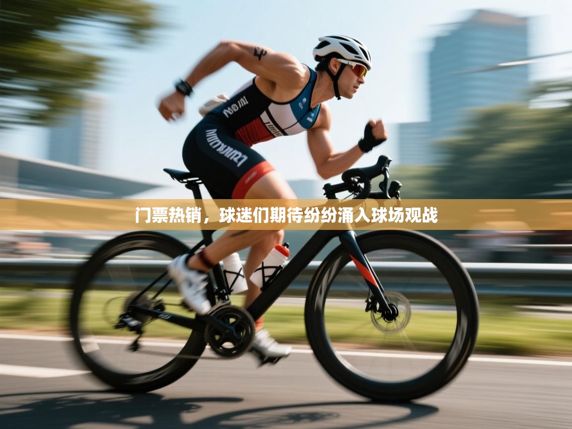 开云邀请码-门票热销，球迷们期待纷纷涌入球场观战  第3张