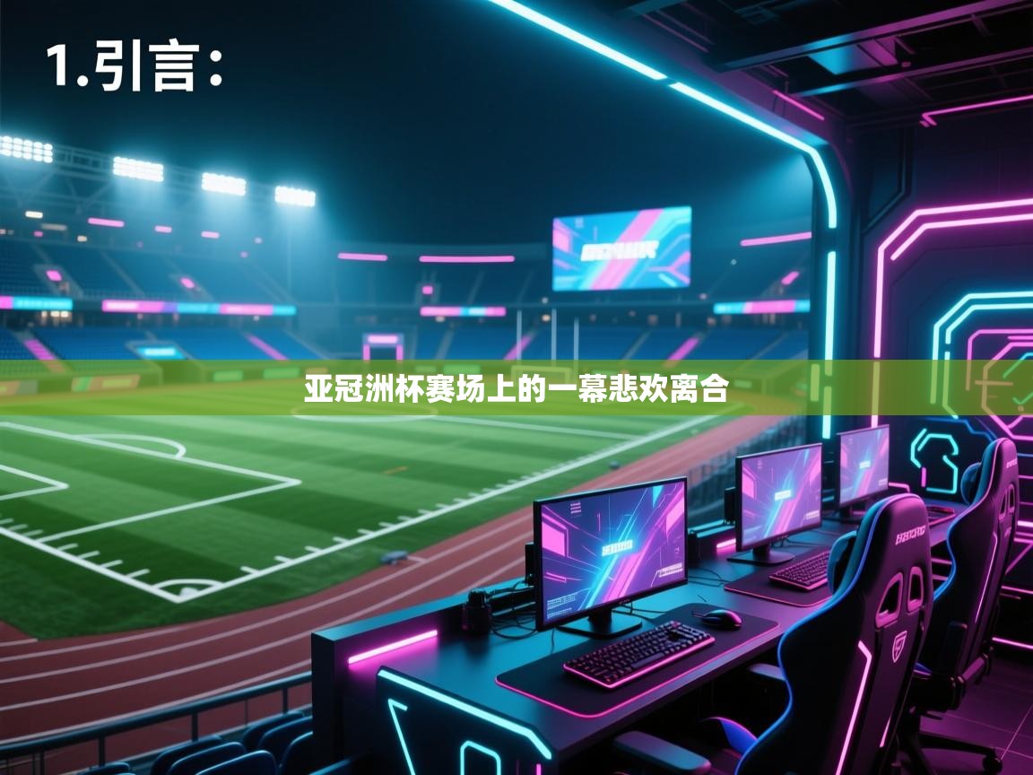 开云体育赛事比分直播-亚冠洲杯赛场上的一幕悲欢离合  第2张