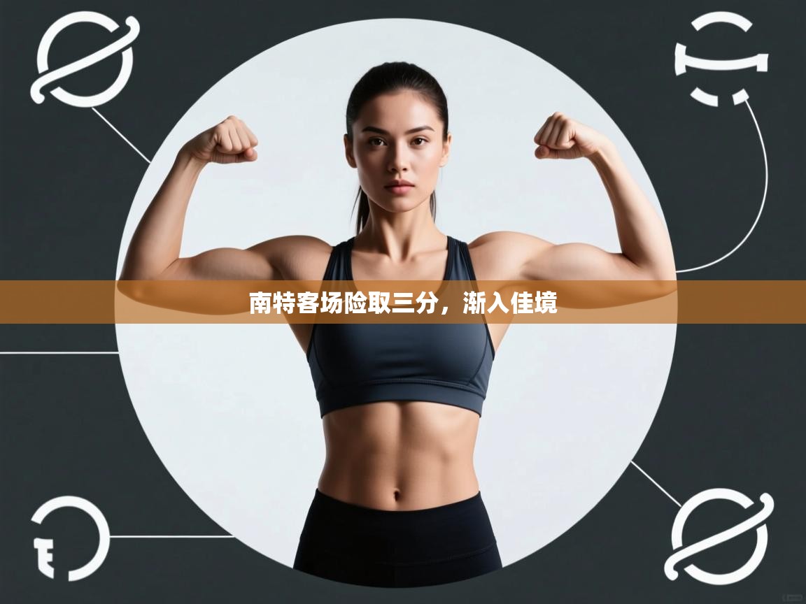 云开官网-南特客场险取三分，渐入佳境  第3张