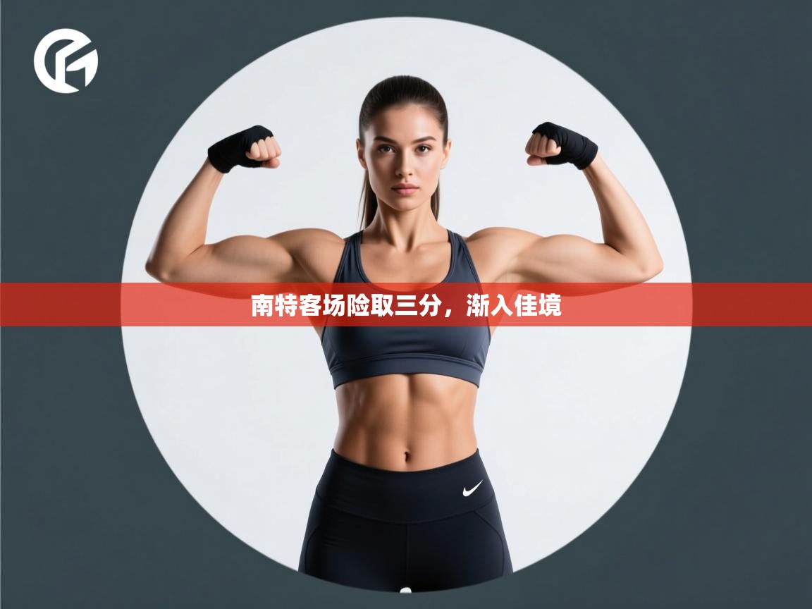 云开官网-南特客场险取三分，渐入佳境  第4张