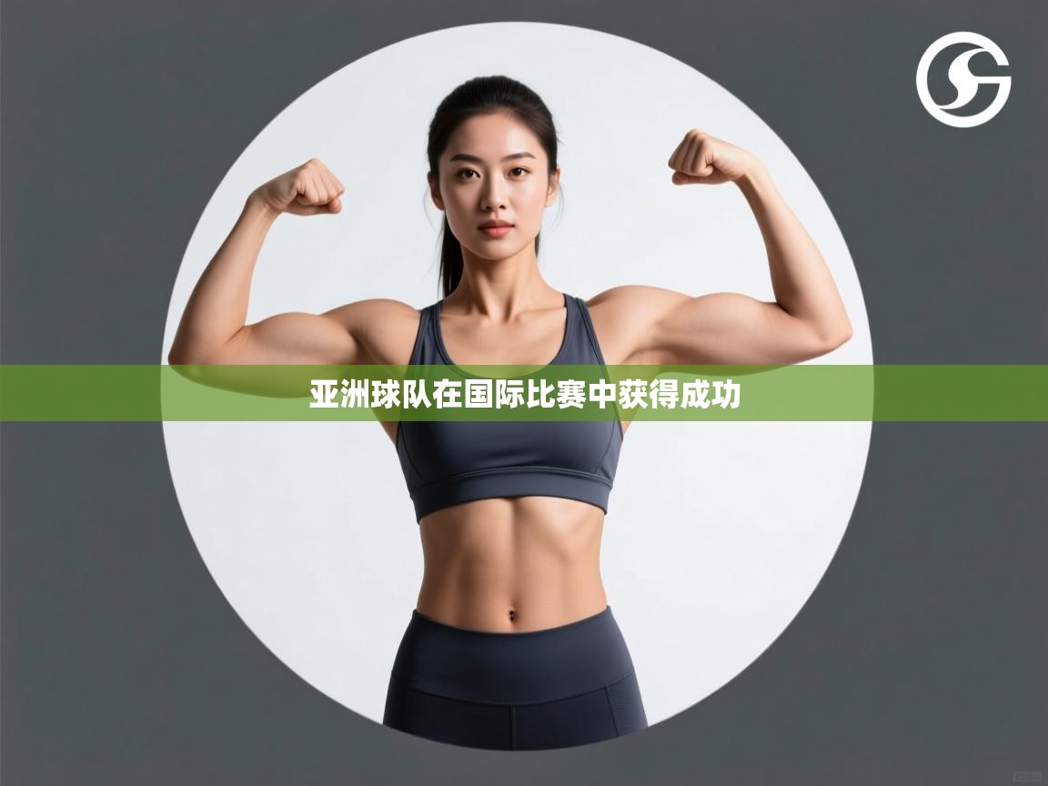 开云网页版-亚洲球队在国际比赛中获得成功  第3张