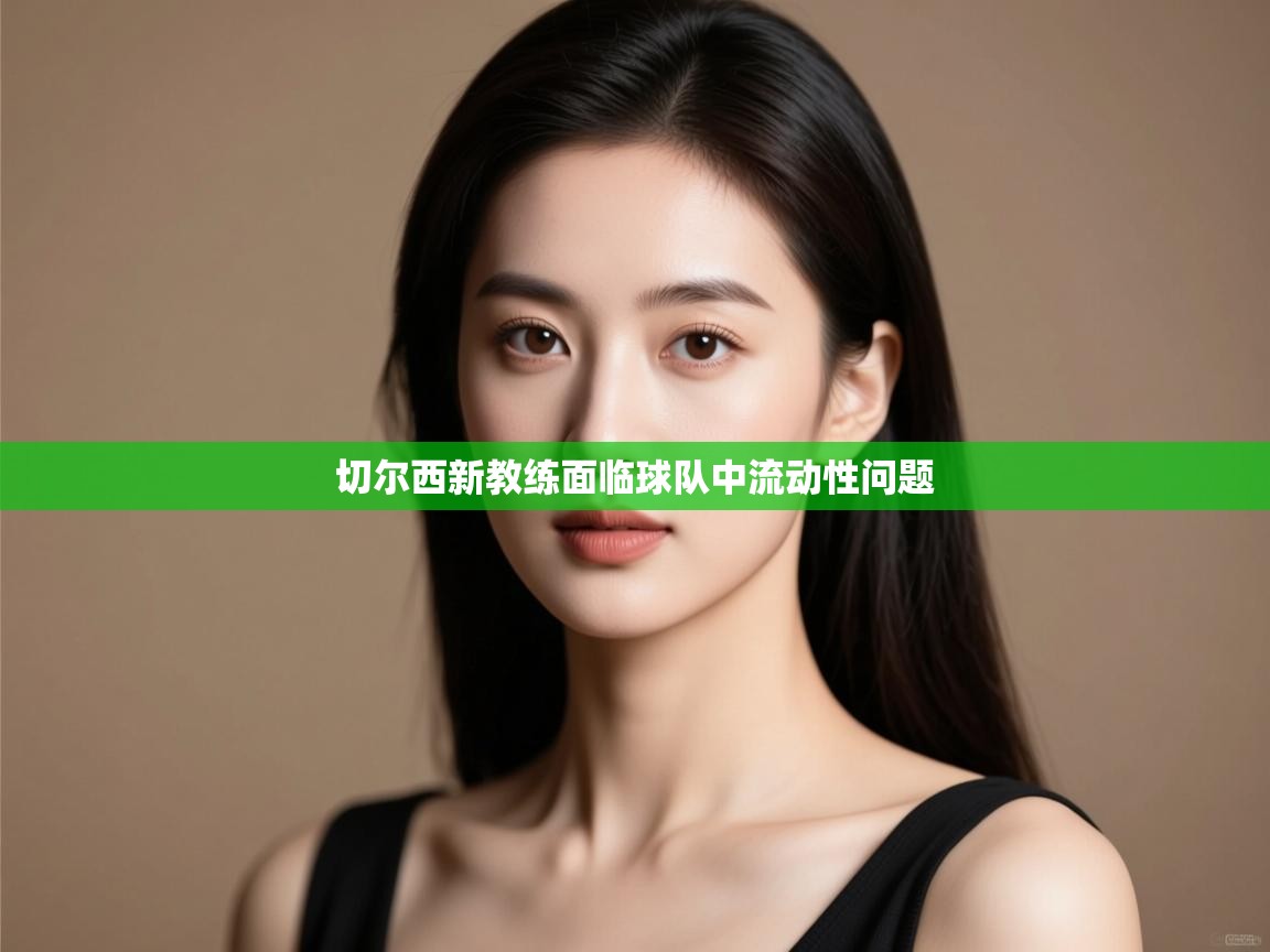 开云体育注册下载-切尔西新教练面临球队中流动性问题  第3张