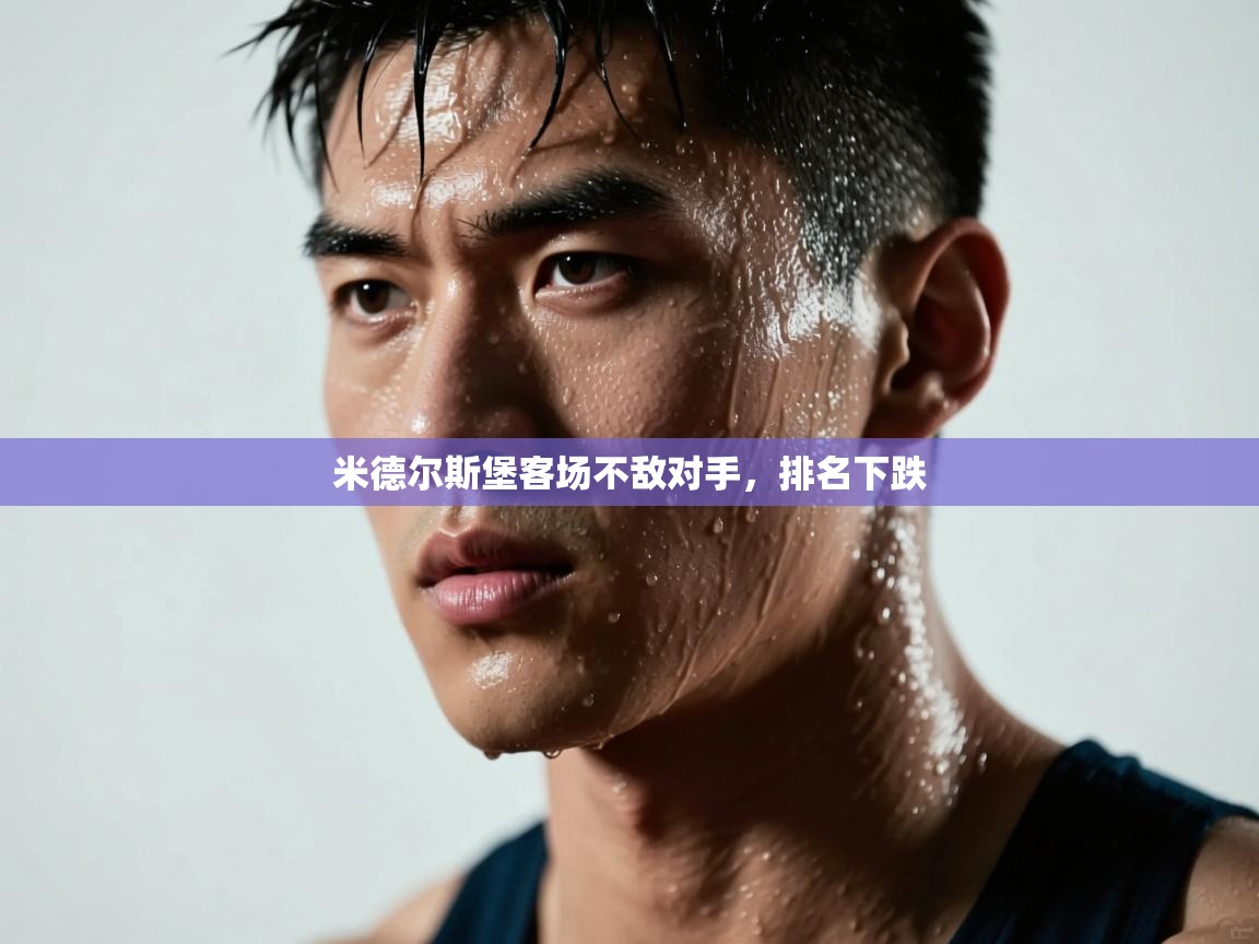 -米德尔斯堡客场不敌对手,排名下跌 第4张