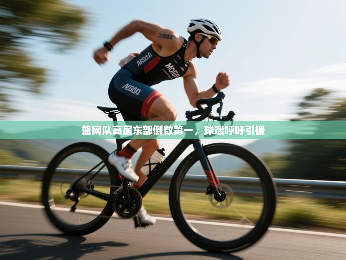 开云体育会员VIP开通-篮网队高居东部倒数第一,球迷呼吁引援 第1张
