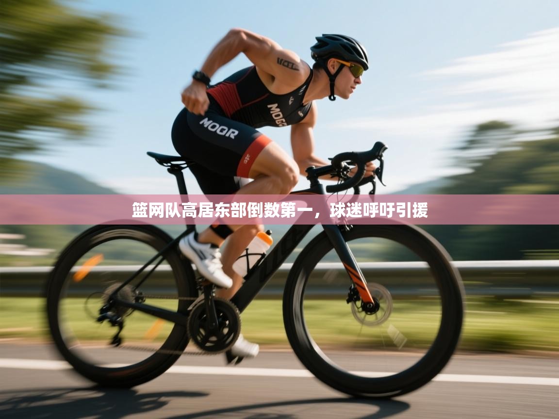 开云体育会员VIP开通-篮网队高居东部倒数第一,球迷呼吁引援 第2张