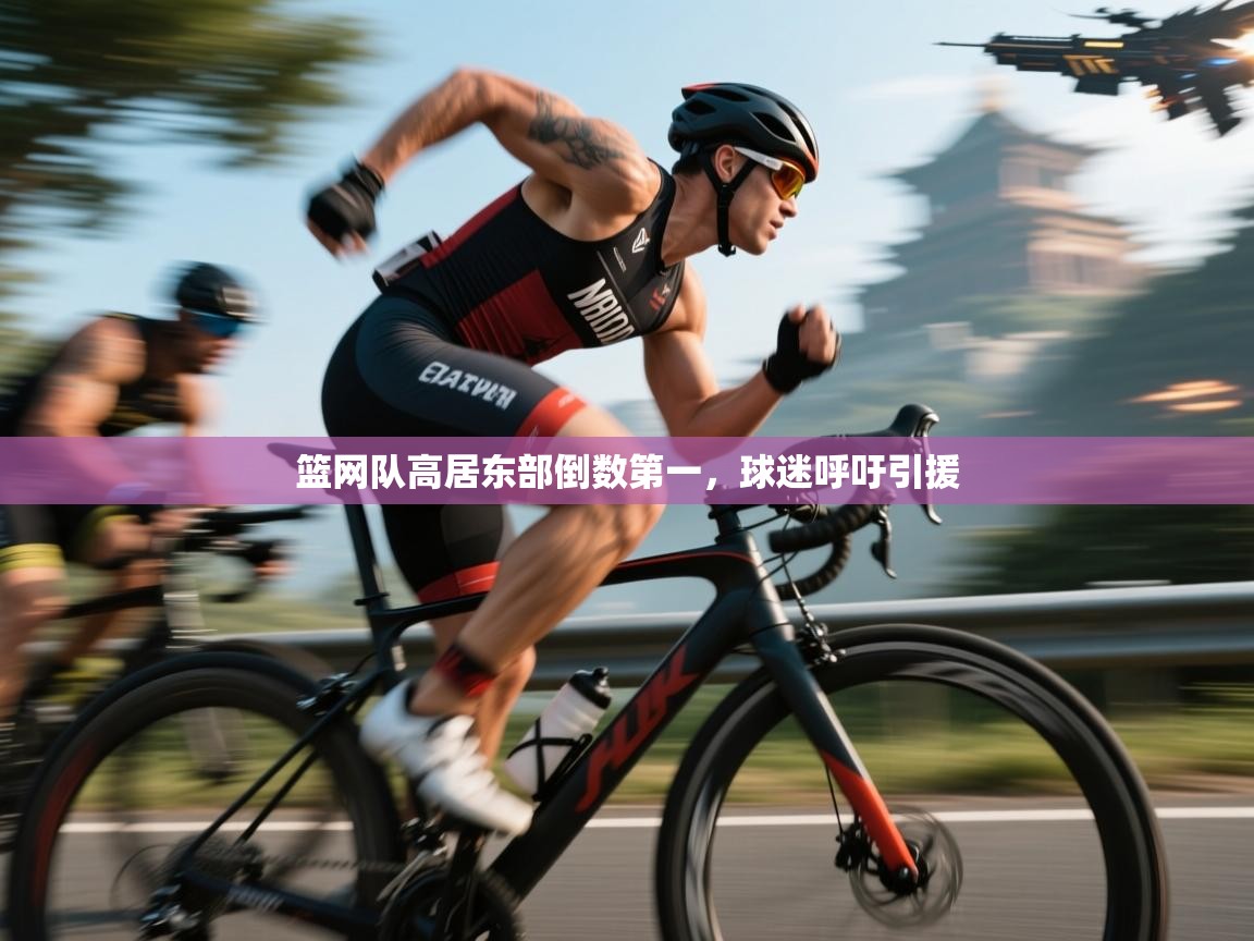 开云体育会员VIP开通-篮网队高居东部倒数第一,球迷呼吁引援 第4张