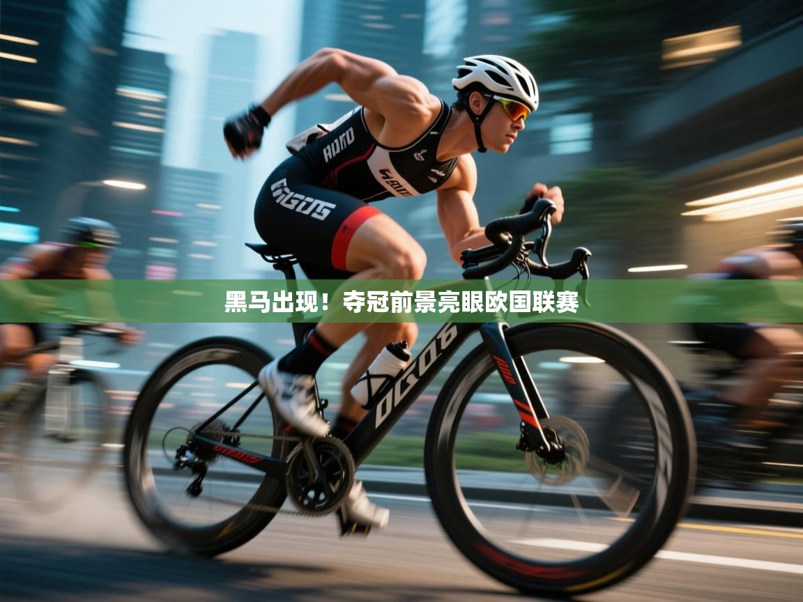 开云体育夜间模式开启-黑马出现！夺冠前景亮眼欧国联赛  第1张