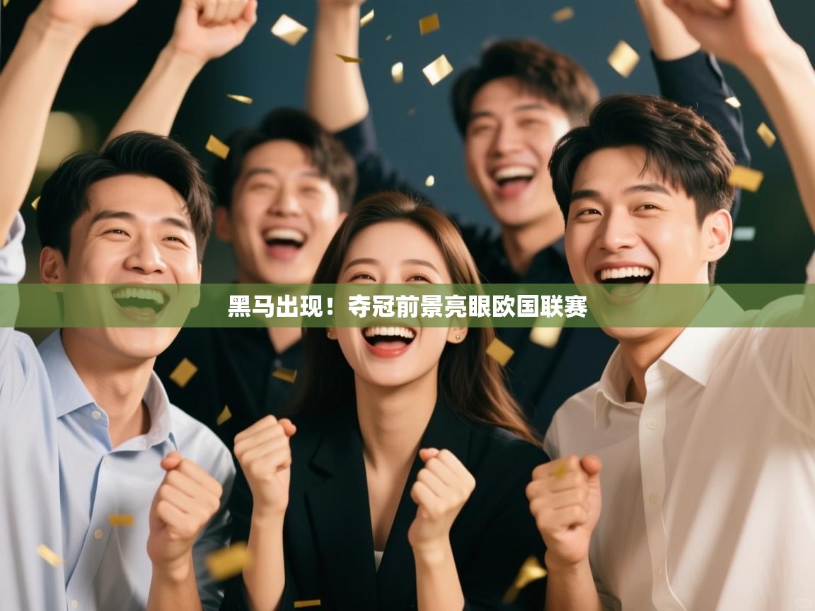 开云体育夜间模式开启-黑马出现！夺冠前景亮眼欧国联赛  第2张