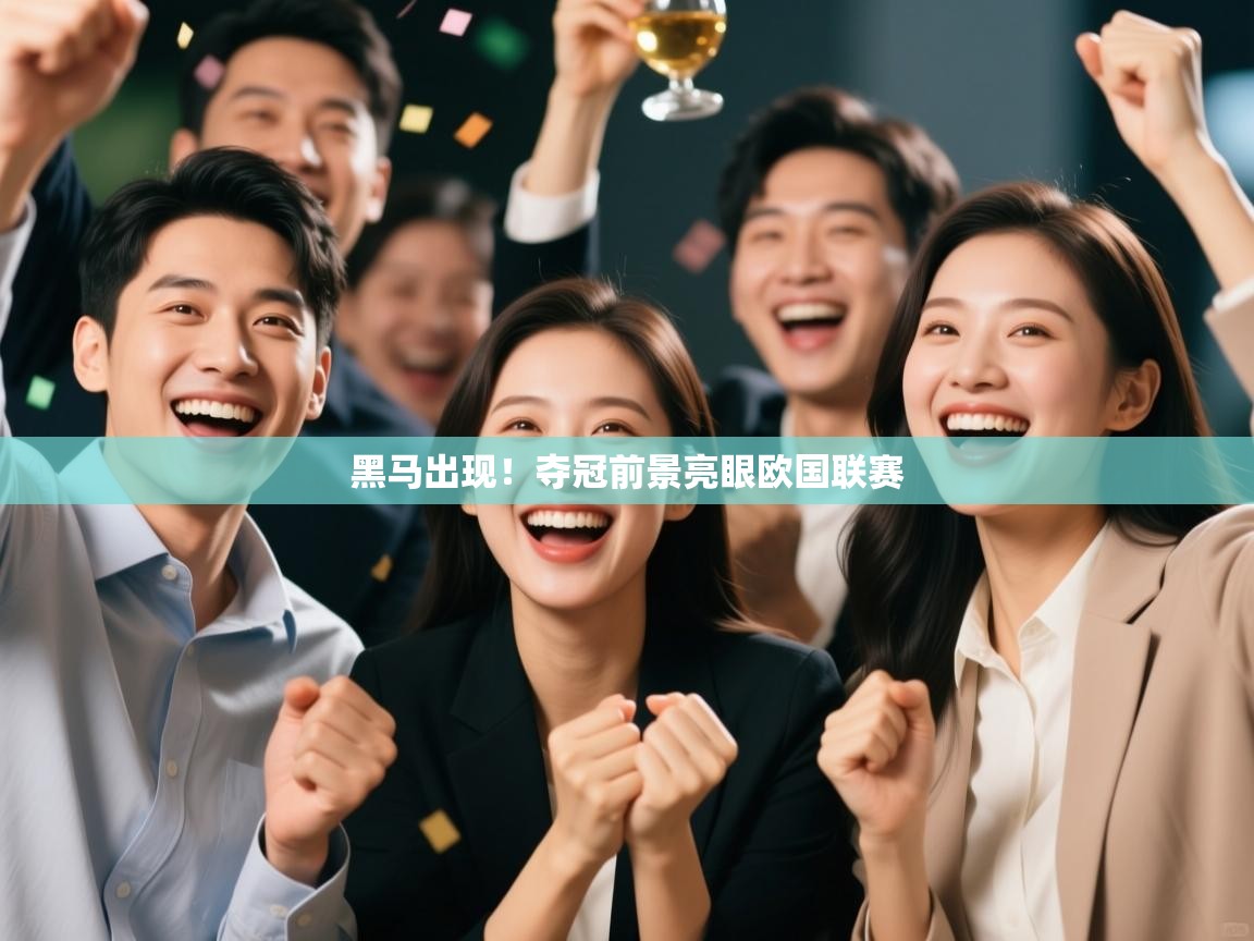 开云体育夜间模式开启-黑马出现！夺冠前景亮眼欧国联赛  第3张