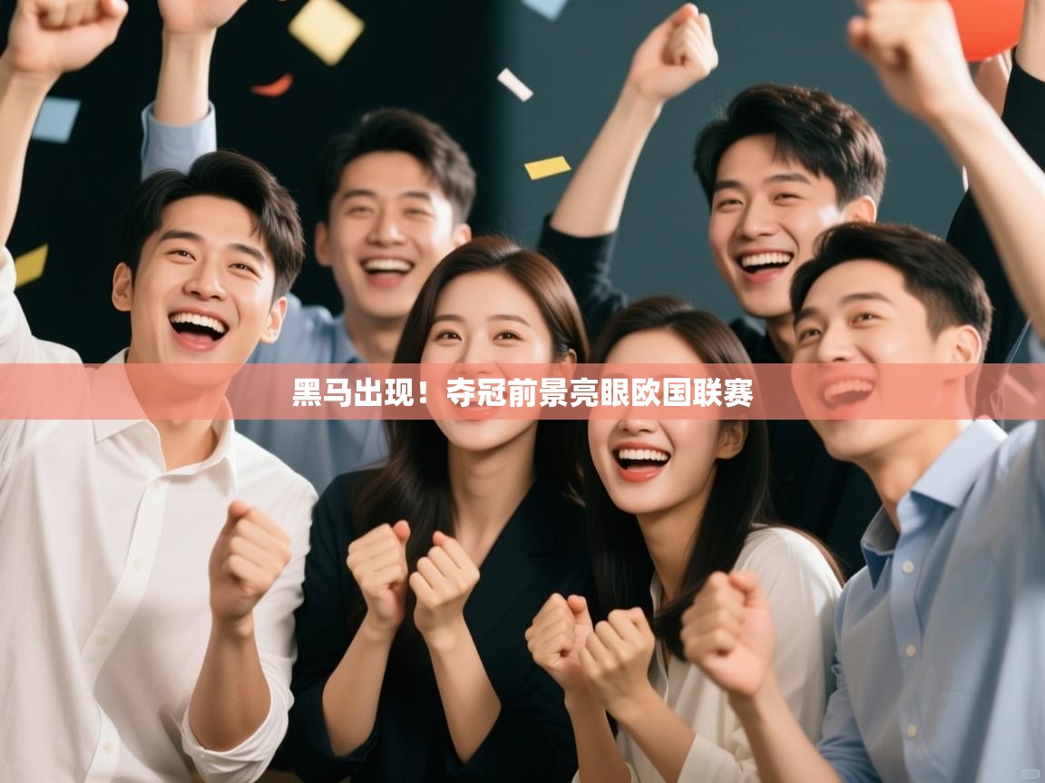 开云体育夜间模式开启-黑马出现！夺冠前景亮眼欧国联赛  第4张