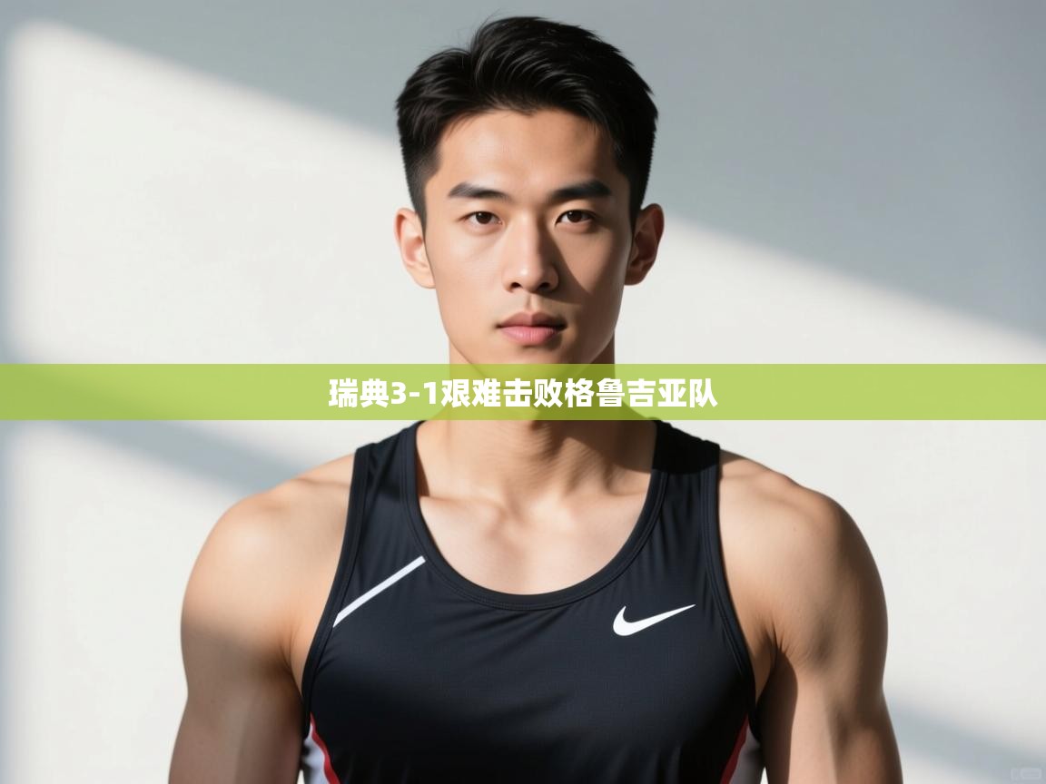 开云体育在线网址-瑞典3-1艰难击败格鲁吉亚队