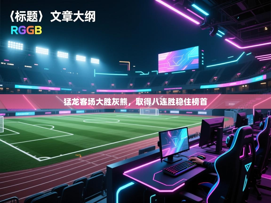 云开体育app官网入口网页版-猛龙客场大胜灰熊，取得八连胜稳住榜首  第1张