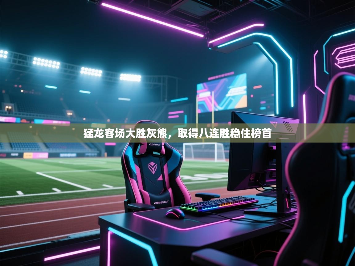 云开体育app官网入口网页版-猛龙客场大胜灰熊，取得八连胜稳住榜首  第2张