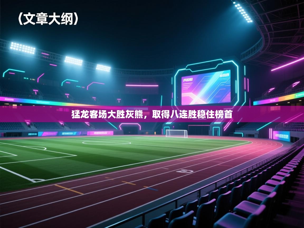 云开体育app官网入口网页版-猛龙客场大胜灰熊，取得八连胜稳住榜首  第3张