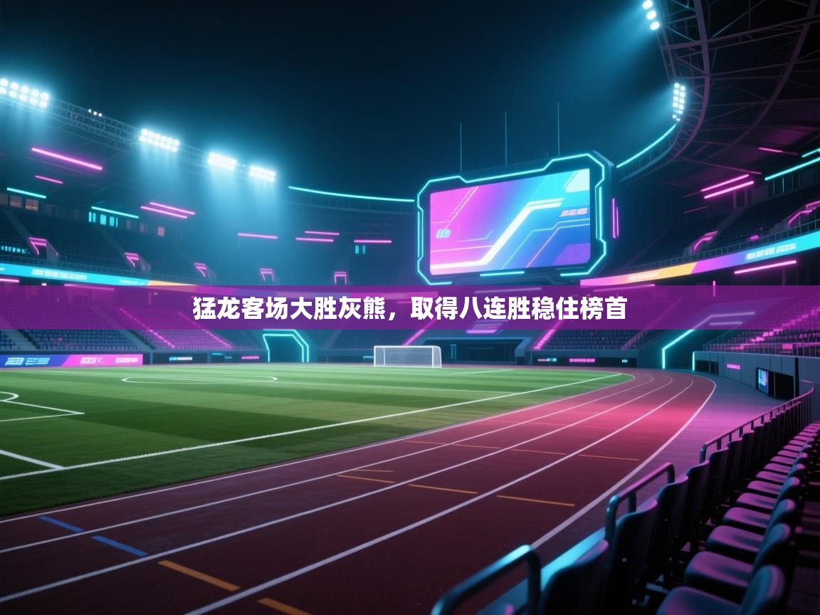 云开体育app官网入口网页版-猛龙客场大胜灰熊，取得八连胜稳住榜首  第4张