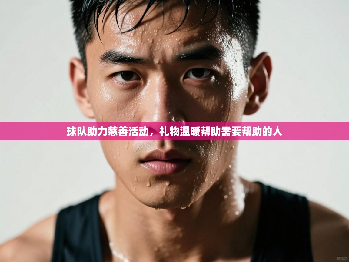 开云体育忘记密码找回-球队助力慈善活动，礼物温暖帮助需要帮助的人  第1张