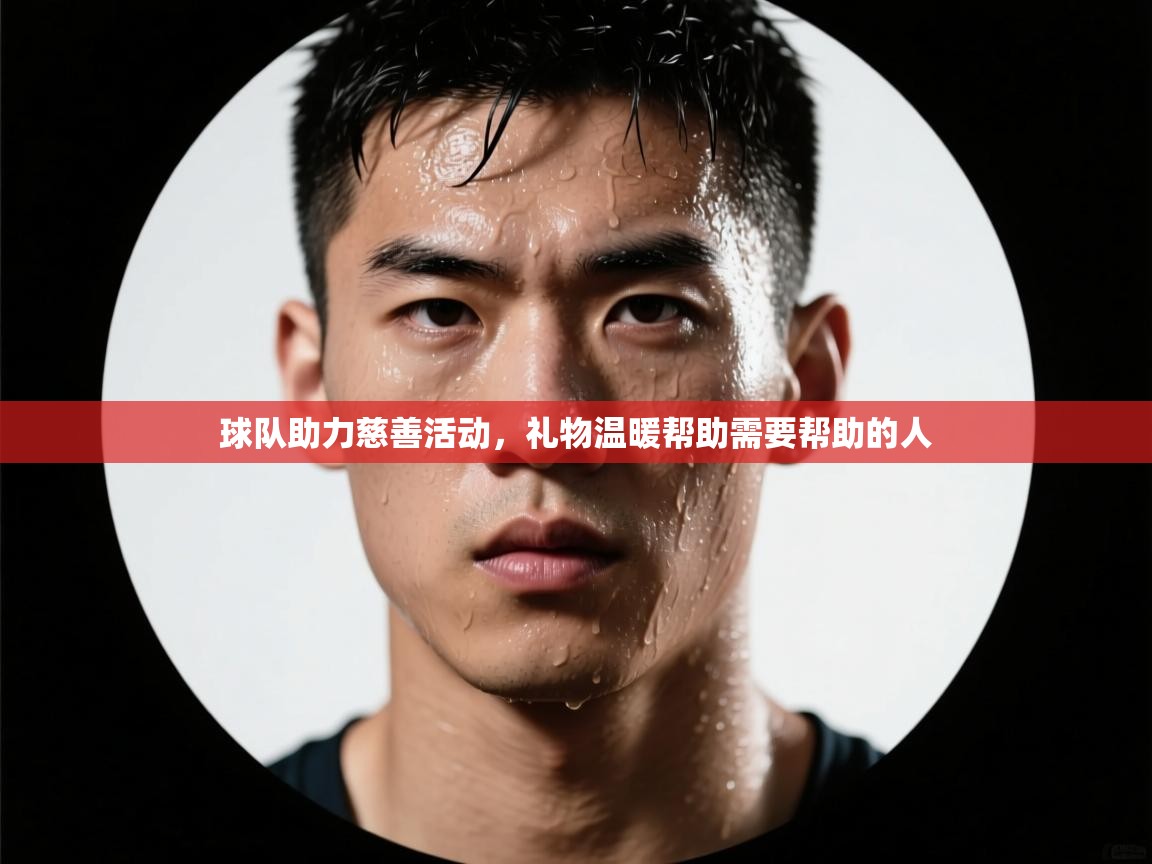 开云体育忘记密码找回-球队助力慈善活动，礼物温暖帮助需要帮助的人  第3张