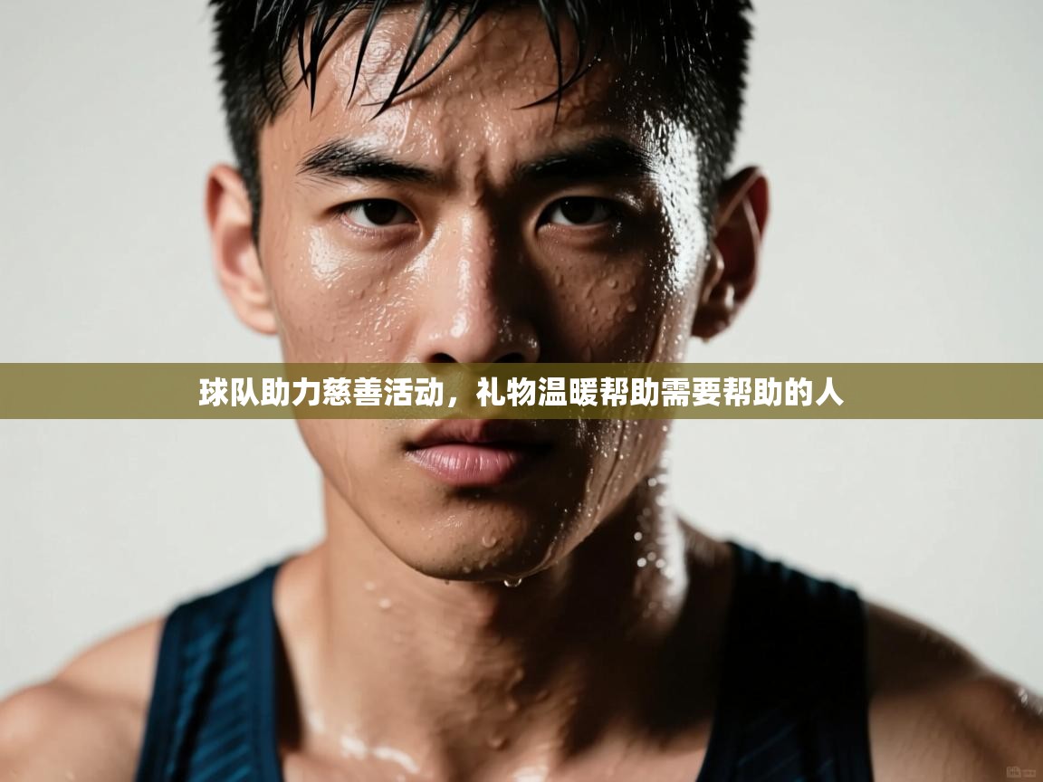 开云体育忘记密码找回-球队助力慈善活动，礼物温暖帮助需要帮助的人  第4张