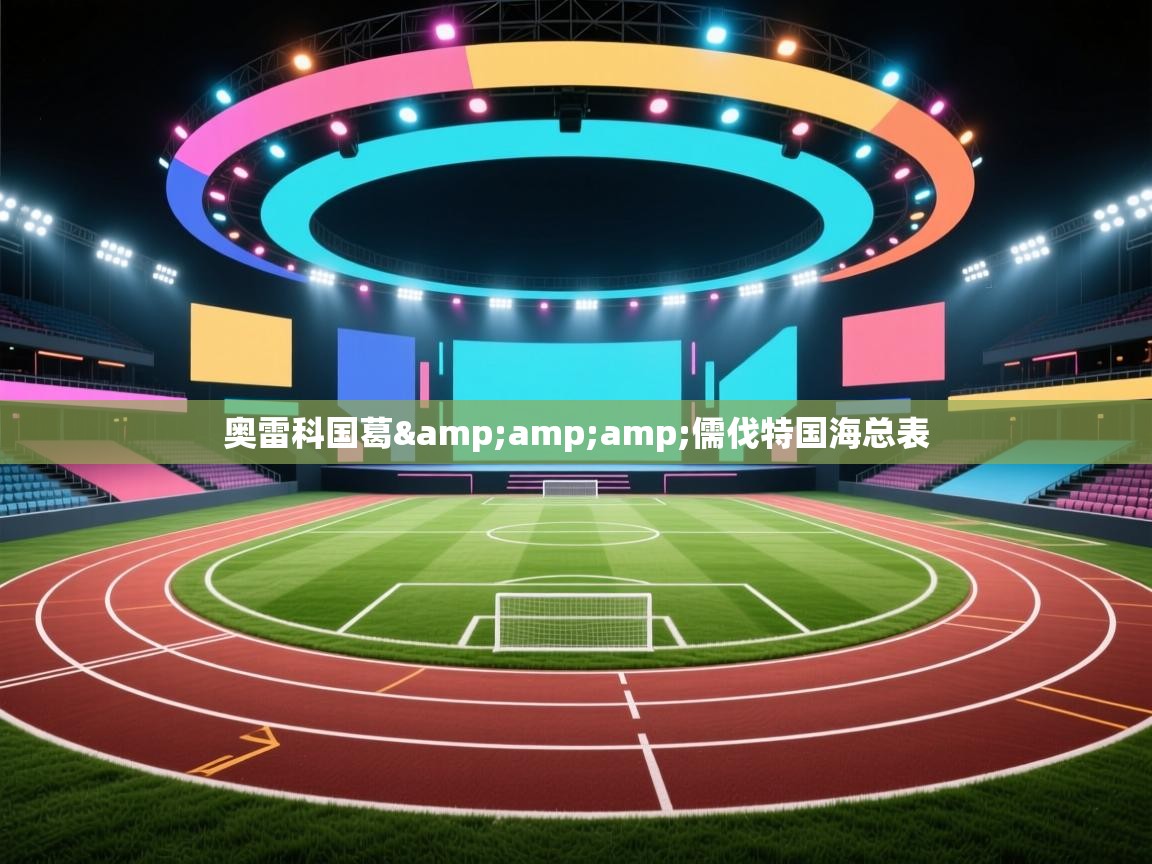 云开体育-奥雷科国葛&儒伐特国海总表  第1张