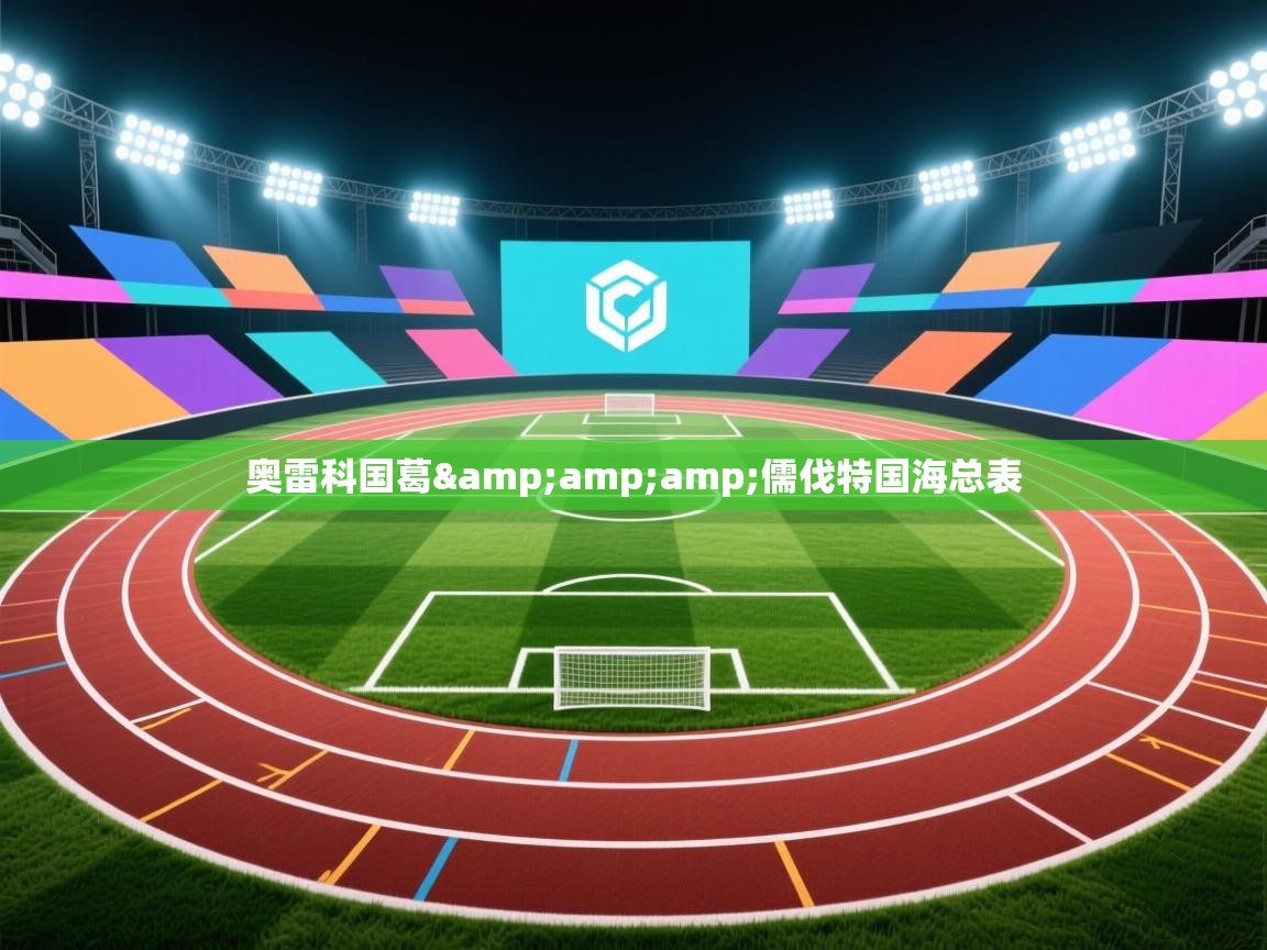 云开体育-奥雷科国葛&儒伐特国海总表  第3张