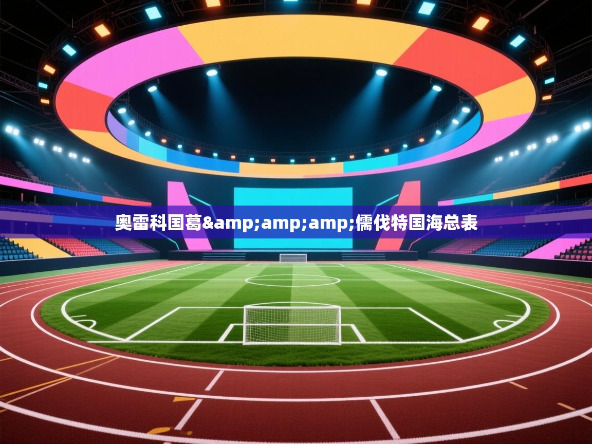 云开体育-奥雷科国葛&儒伐特国海总表  第2张