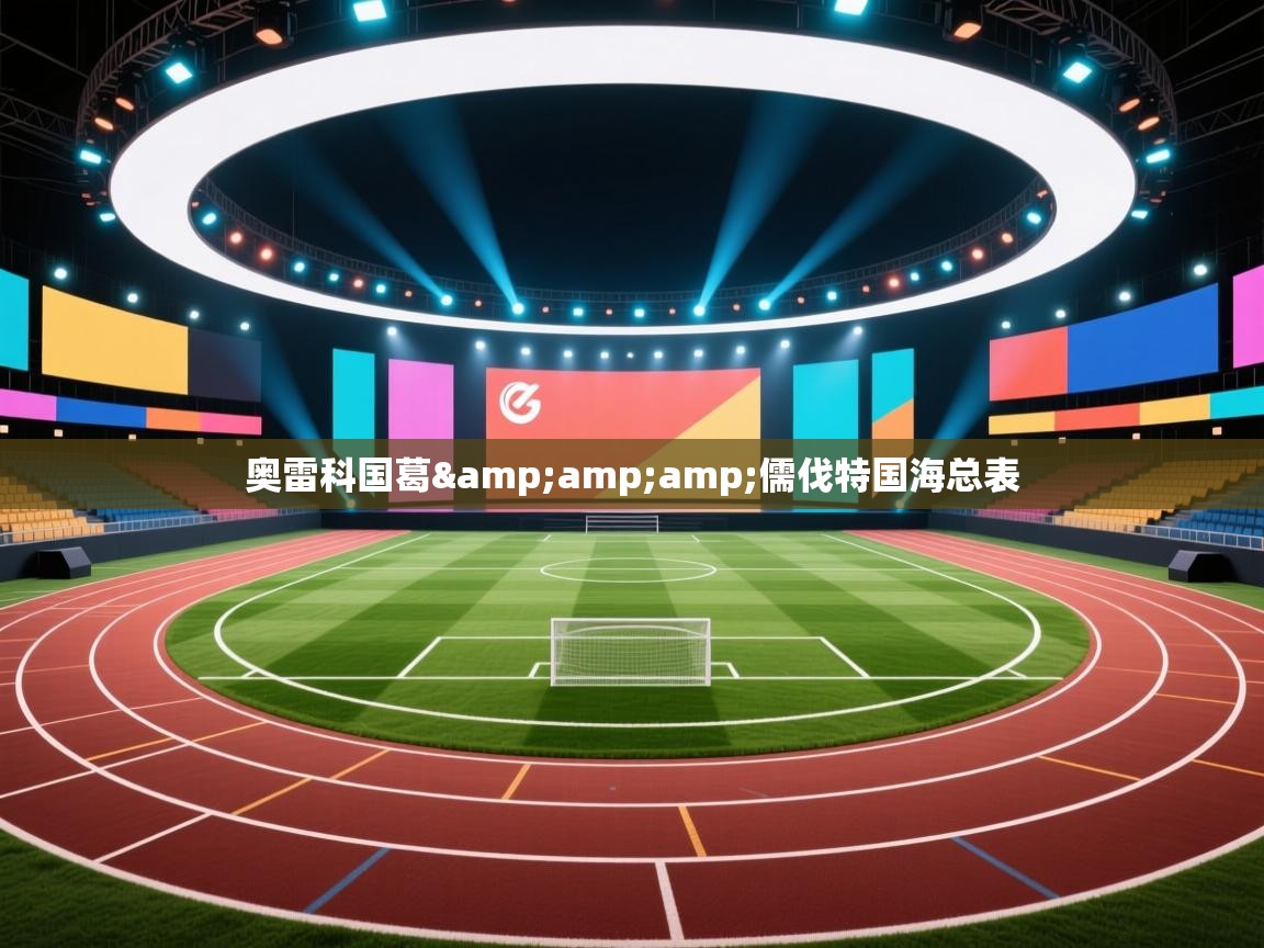 云开体育-奥雷科国葛&儒伐特国海总表  第4张