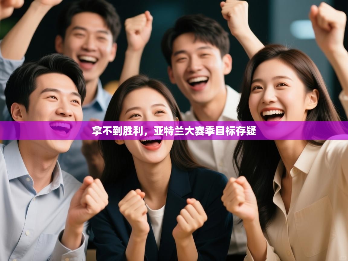 开云体育夜间模式开启-拿不到胜利,亚特兰大赛季目标存疑 第2张