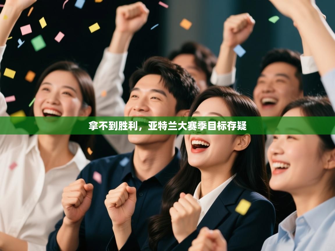 开云体育夜间模式开启-拿不到胜利,亚特兰大赛季目标存疑 第3张