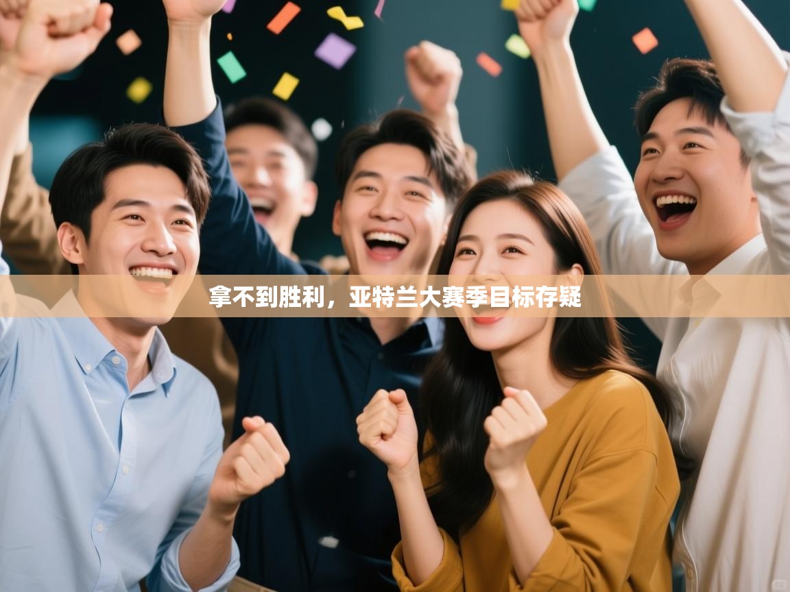 开云体育夜间模式开启-拿不到胜利,亚特兰大赛季目标存疑 第4张