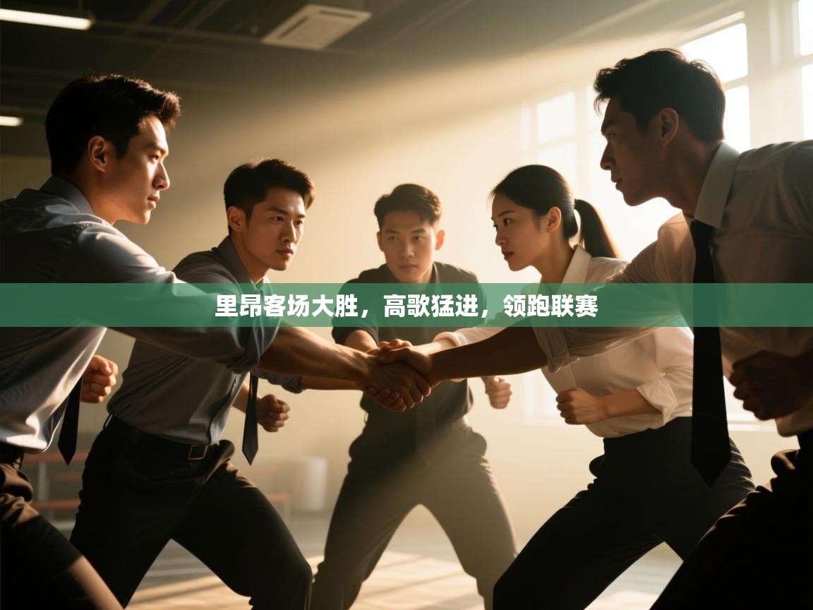 开云·体育app中国官方网站-里昂客场大胜,高歌猛进,领跑联赛 第4张