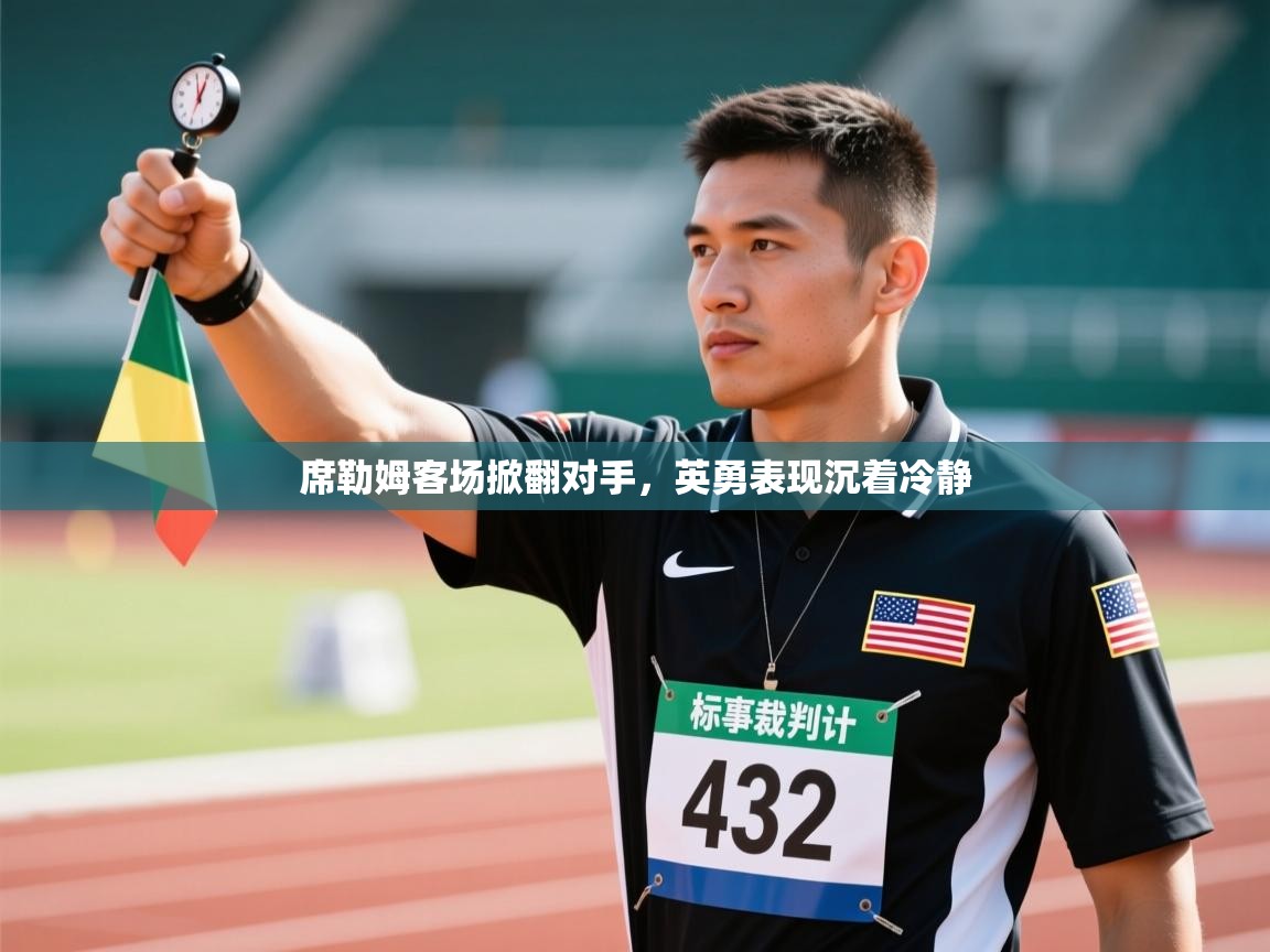 开云体育注册-席勒姆客场掀翻对手,英勇表现沉着冷静 第4张