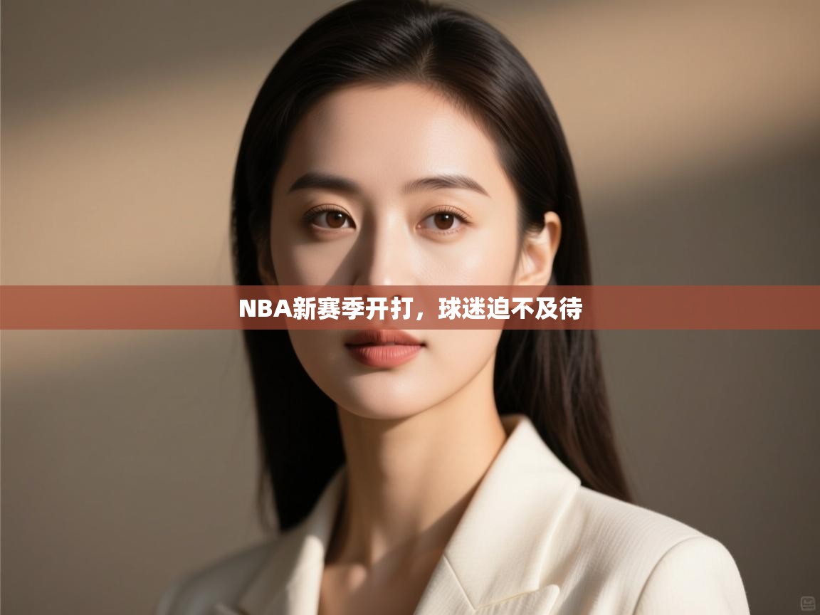 开运体育-NBA新赛季开打,球迷迫不及待 第2张