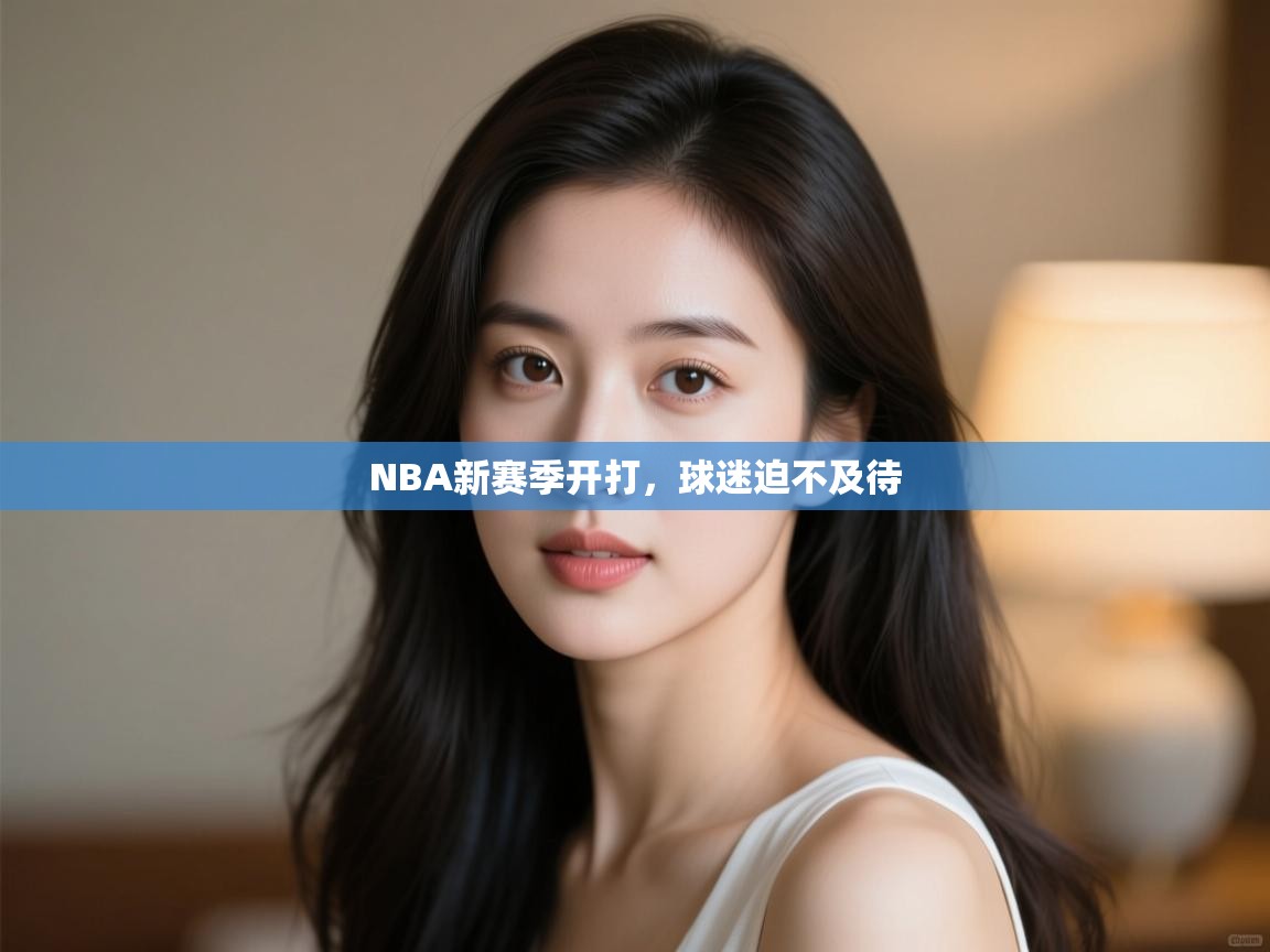 开运体育-NBA新赛季开打,球迷迫不及待 第3张