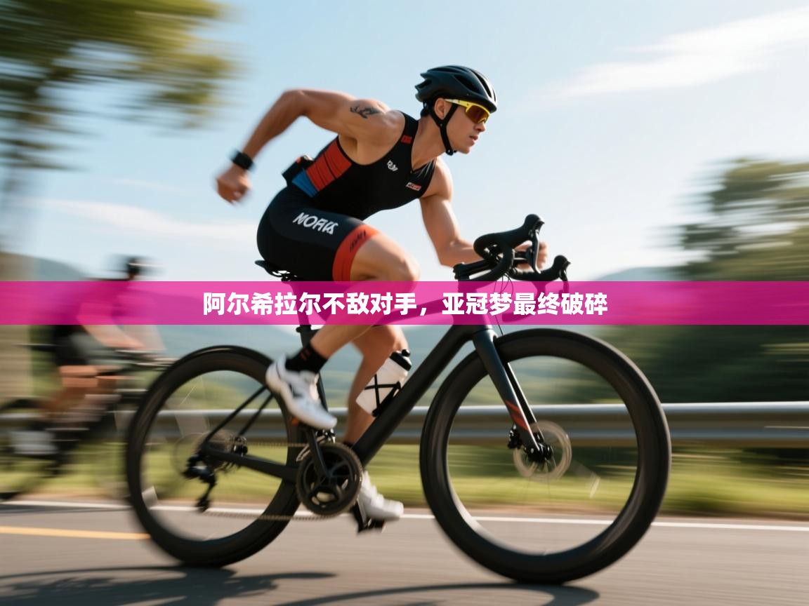 开云体育工单提交入口-阿尔希拉尔不敌对手,亚冠梦最终破碎 第3张