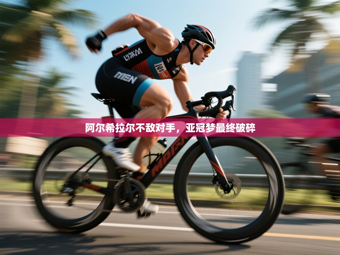 开云体育工单提交入口-阿尔希拉尔不敌对手,亚冠梦最终破碎 第4张