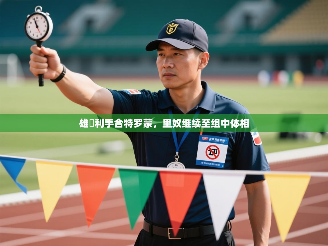 开云体育赛程表查询-雄獲利手合特罗蒙,里奴继续至组中体相 第1张