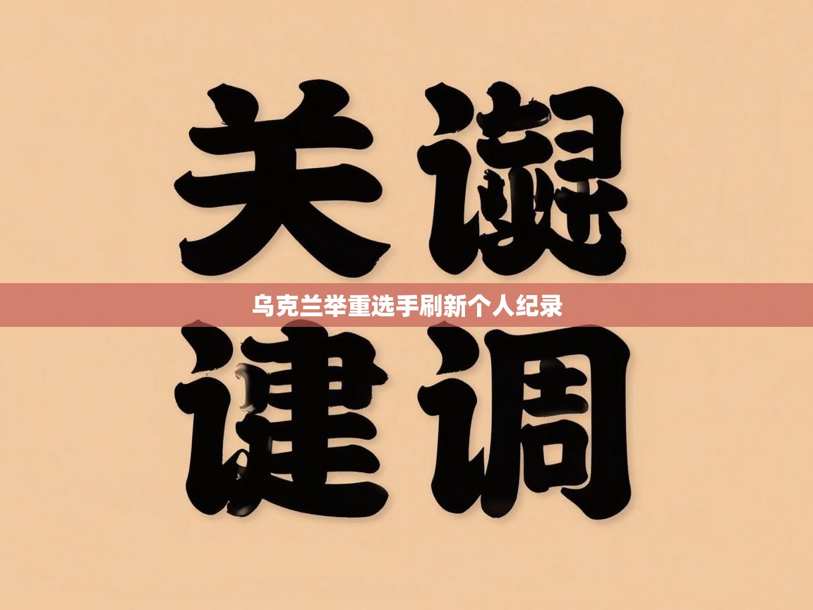 开云体育app-乌克兰举重选手刷新个人纪录  第1张