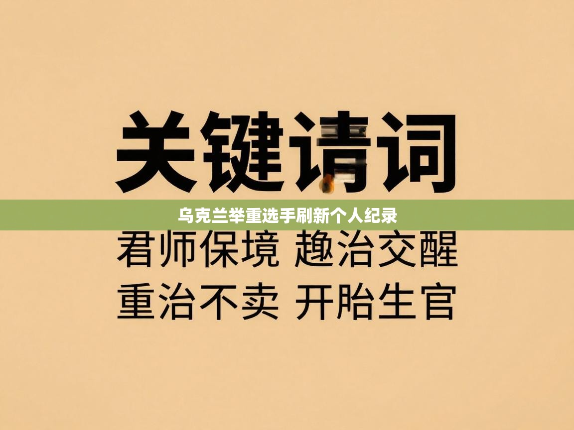 开云体育app-乌克兰举重选手刷新个人纪录  第3张