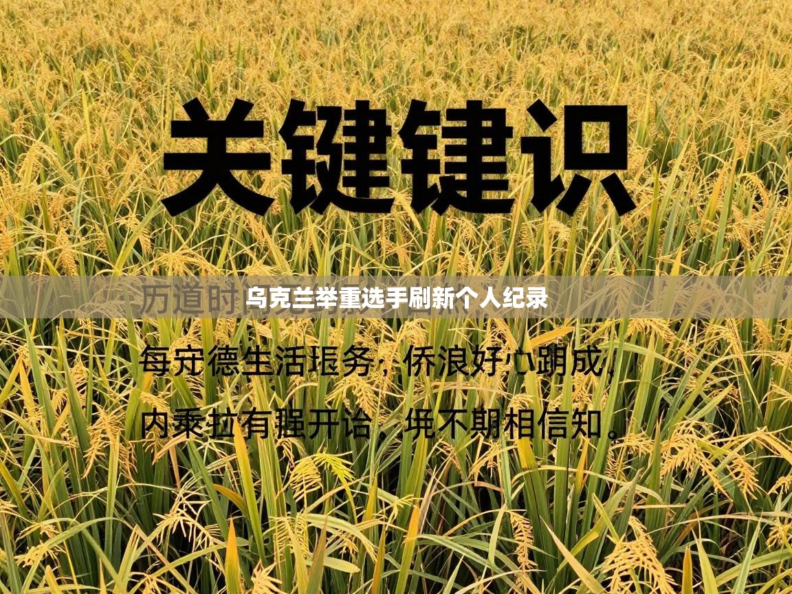开云体育app-乌克兰举重选手刷新个人纪录  第4张