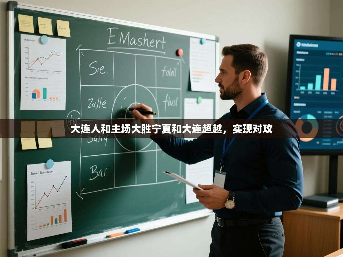 开云体育app官网入口-大连人和主场大胜宁夏和大连超越，实现对攻