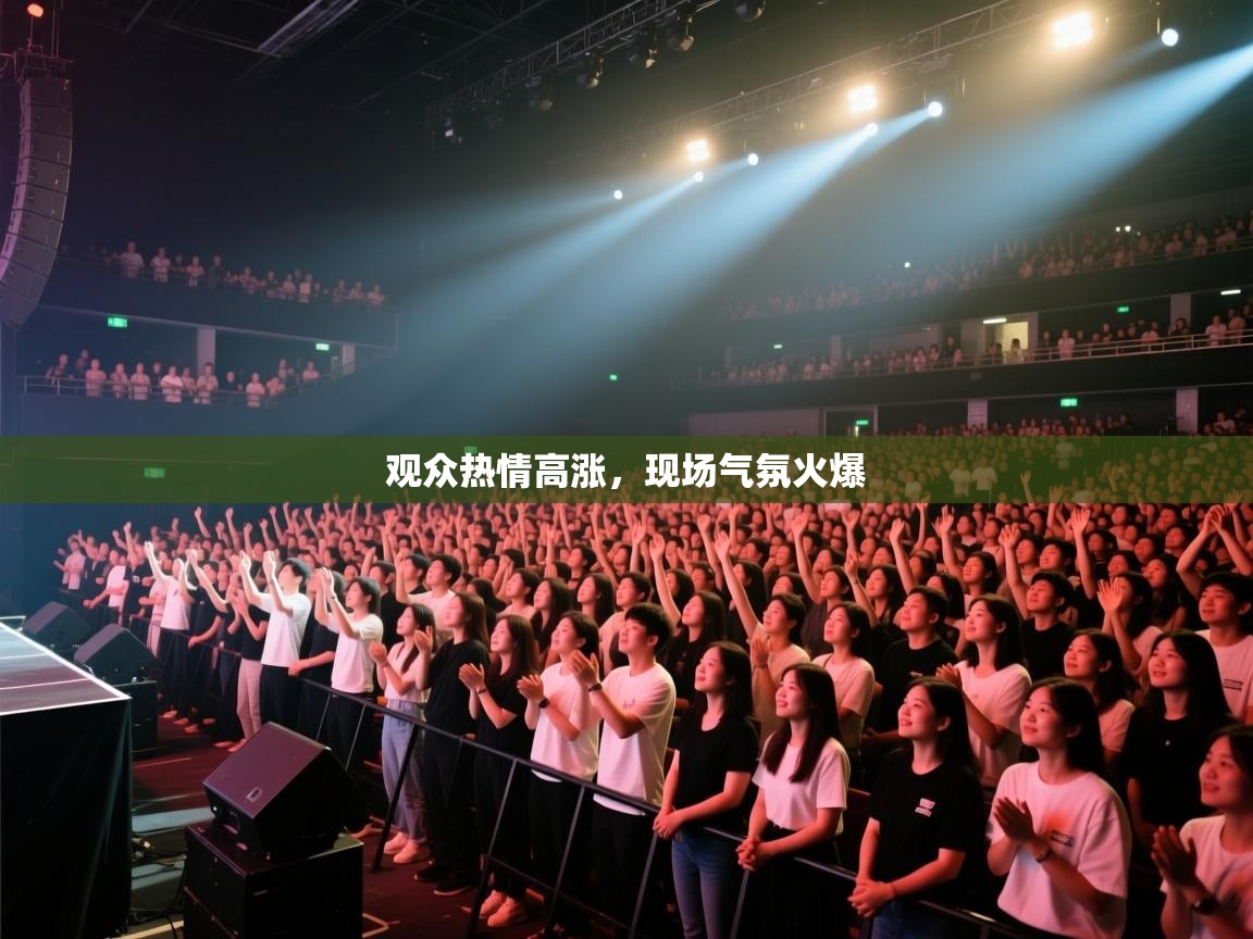 开云体育app在线-观众热情高涨，现场气氛火爆  第1张