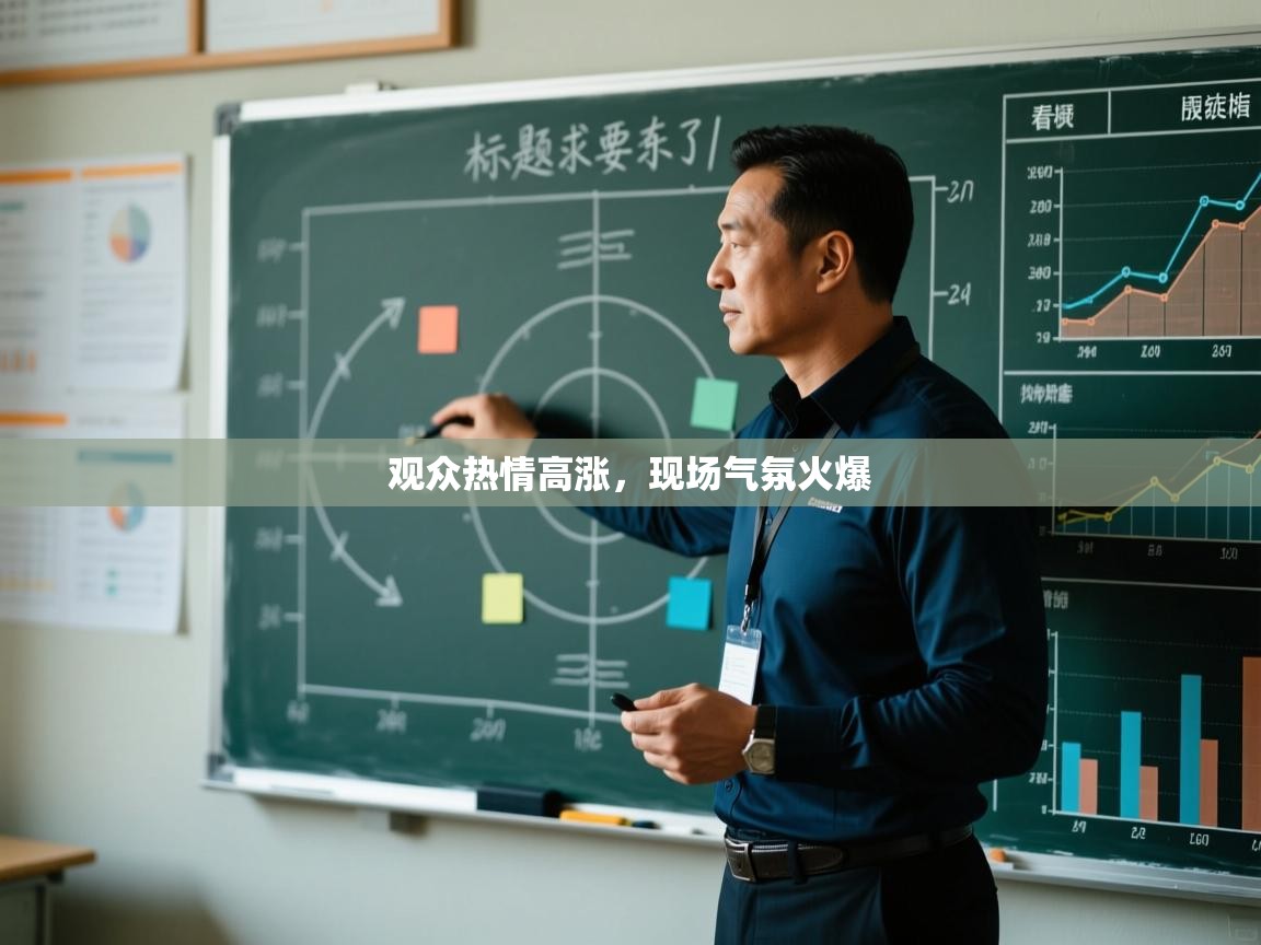 开云体育app在线-观众热情高涨，现场气氛火爆  第3张