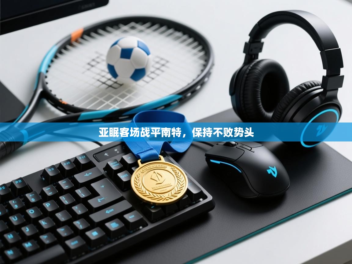 开云体育下载-亚眠客场战平南特，保持不败势头  第1张