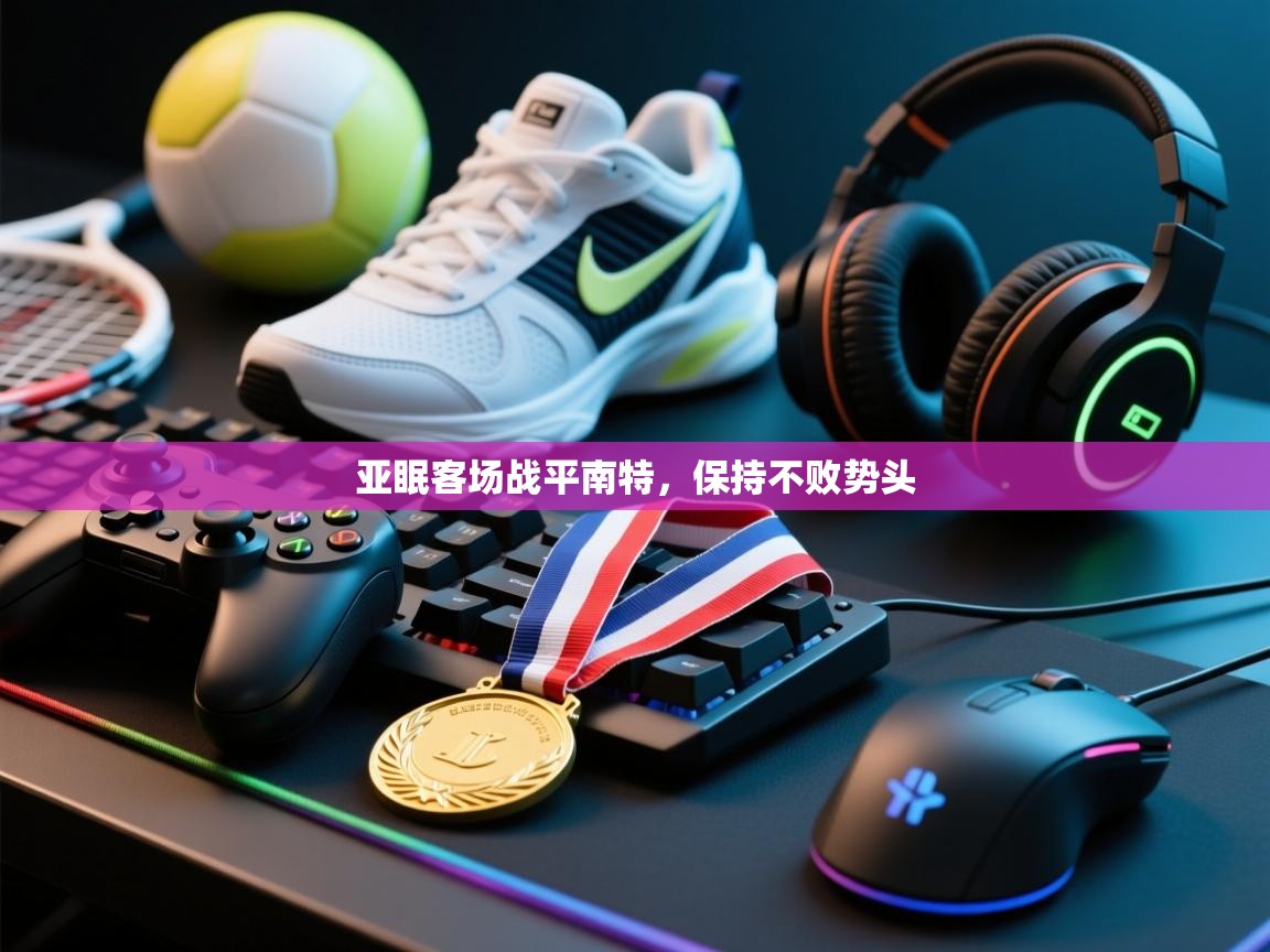 开云体育下载-亚眠客场战平南特，保持不败势头  第2张