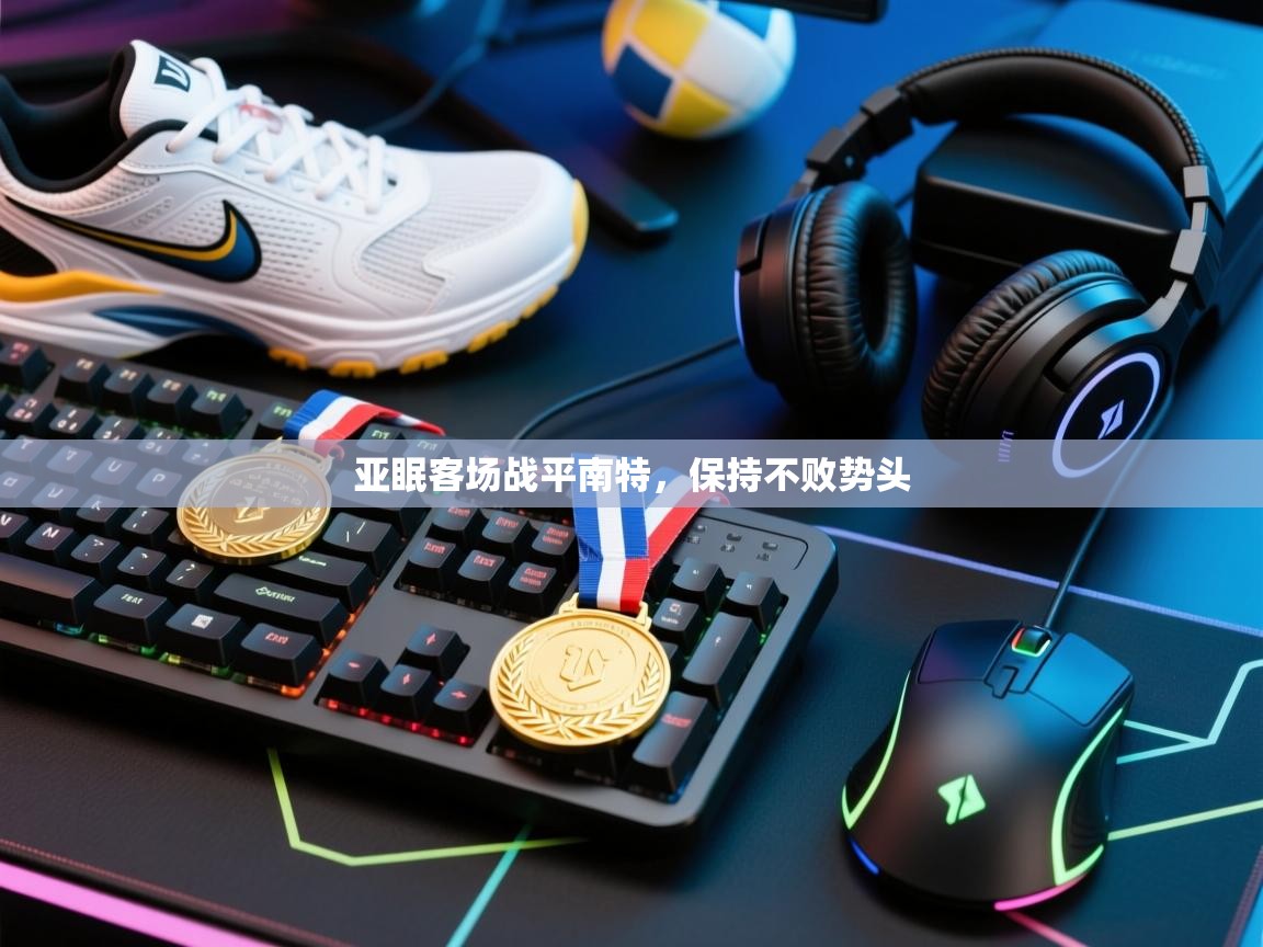 开云体育下载-亚眠客场战平南特，保持不败势头  第3张