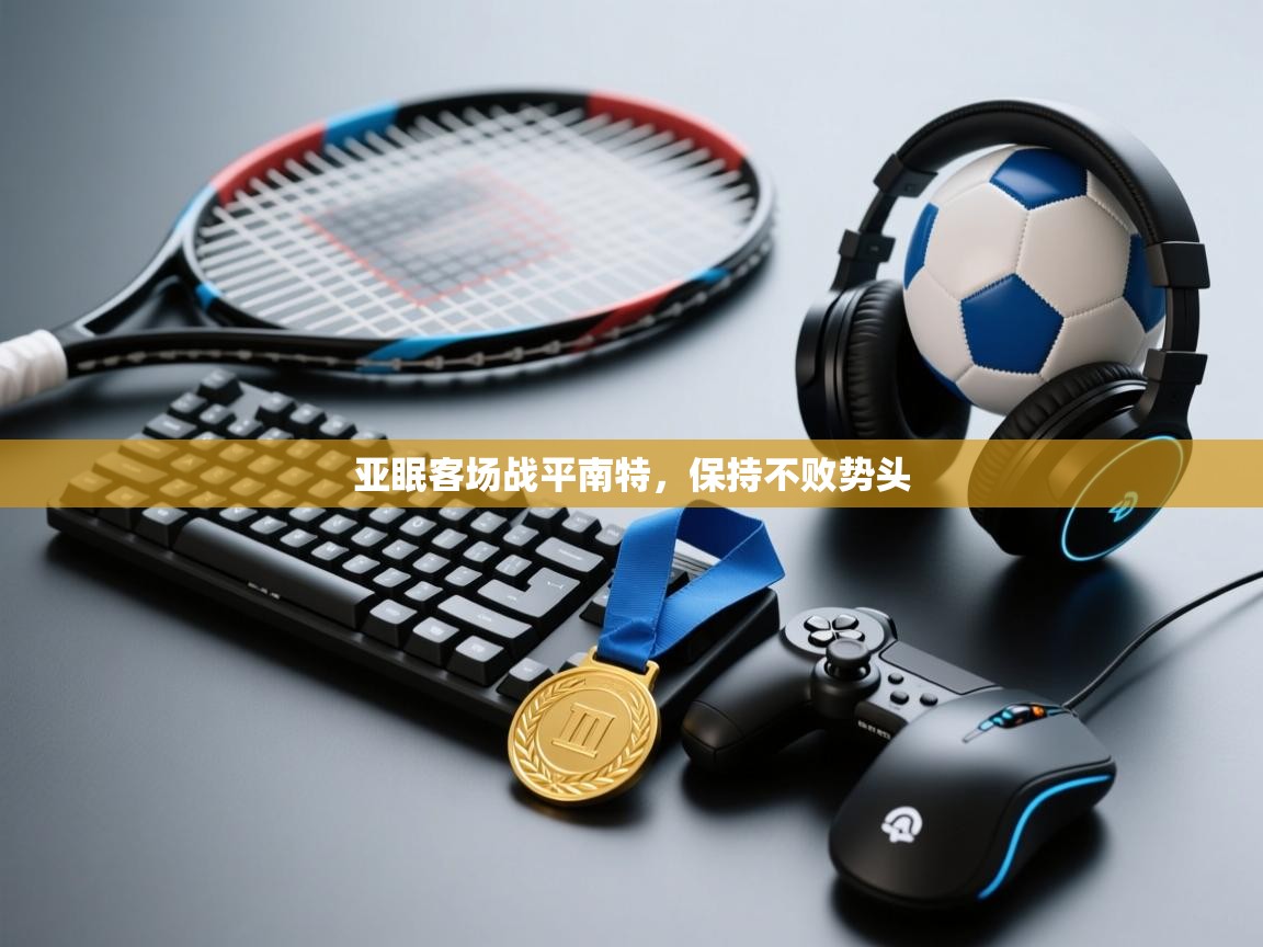 开云体育下载-亚眠客场战平南特，保持不败势头  第4张