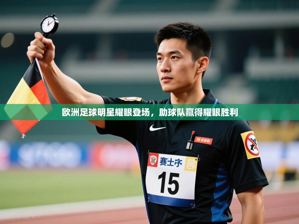 开云体育无法登录解决方案-欧洲足球明星耀眼登场，助球队赢得耀眼胜利  第2张
